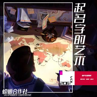 Vol.206 起名字的艺术