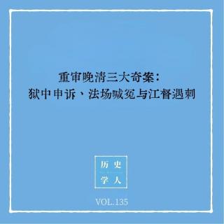 135 重审晚清三大奇案：狱中申诉、法场喊冤与江督遇刺