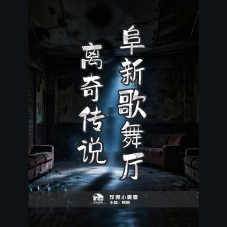79. 阜新歌舞厅的传说