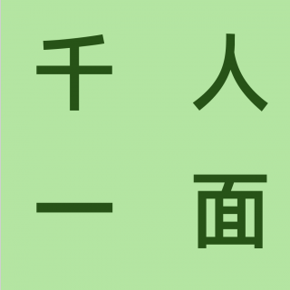 千人一面 | 微醺生活：喝酒那些事（6/1000）