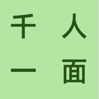 千人一面 | 你的表达欲还长存吗？（7/1000）