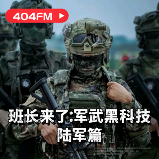 失踪调频X荔枝播客会客厅：班长来了：盘点军武黑科技 陆军篇 VOL157