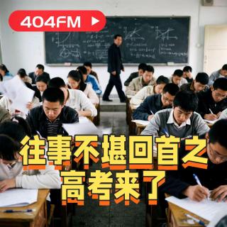 失踪调频X荔枝播客会客厅：往事不堪回首之高考来了 VOL158