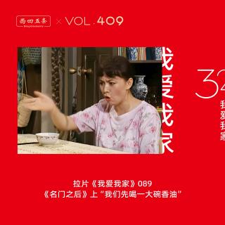 409 拉片我爱我家|89《名门之后》上“我们先喝一大碗香油”