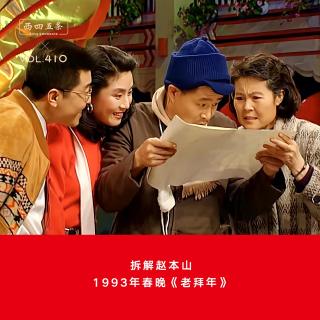 410 拆解赵本山|1993年春晚《老拜年》