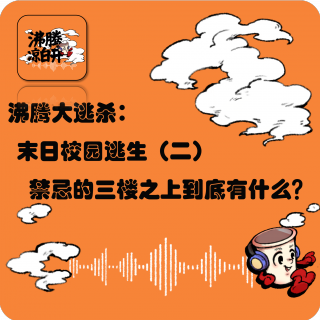 末日校园逃生二：禁忌的三楼之上到底有什么？｜沸腾实验室