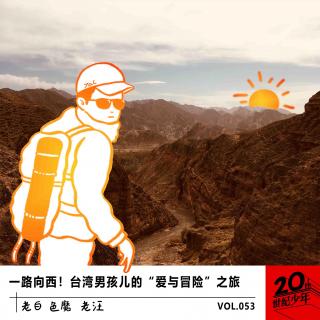 一路向西！台湾男孩儿的“爱与冒险”之旅