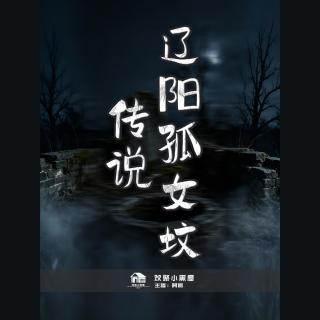 80. 辽阳孤女坟传说