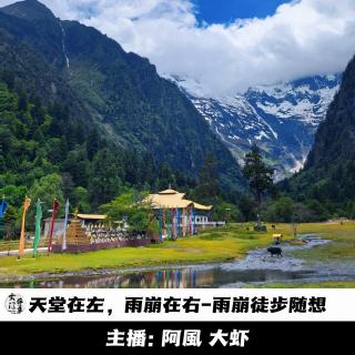 【播客会客厅】天堂在左，雨崩在右-雨崩徒步随想 -144