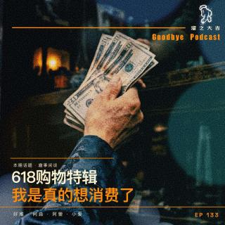133.618购物节：我是真的想消费了「播客会客厅」