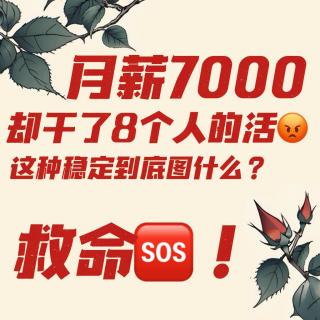 朋友请坐10丨太好说话的人，最后都成了职场工具人