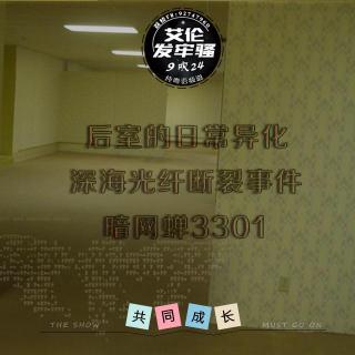 粤语 神秘学 恐怖感的后室异化 深海光纤断裂事件 暗网蝉3301