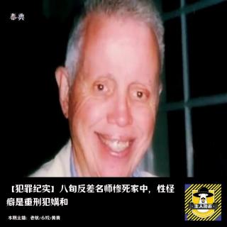 八旬反差名师惨死家中，性怪癖是重刑犯媾和｜犯罪纪实