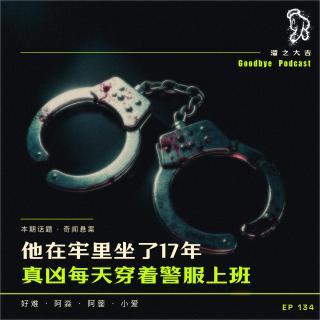 134.真凶穿着警服在上班「播客会客厅」