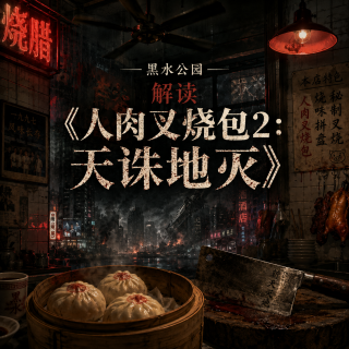 《人肉叉烧包2天诛地灭》香港奇案电影最后的邪火