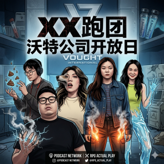 跑团-黑袍纠察队，沃特公司开放日Vol.555 XXFM