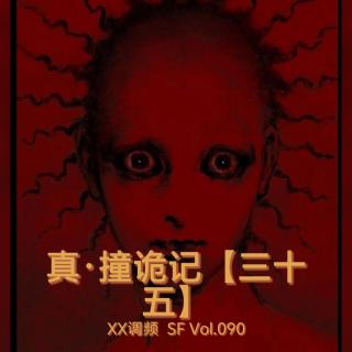 真.撞诡记【三十五】SF Vol.090 XXFM