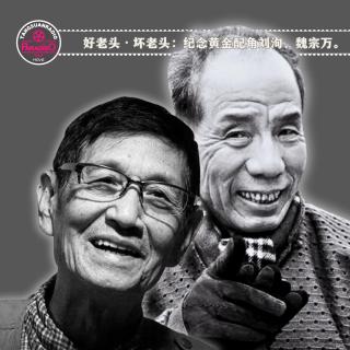 天糖电影苑Vol.353 好老头·坏老头：纪念黄金配角刘洵、魏宗万。