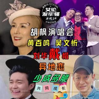 粤语 9吹 胡枫演唱会 刘华戴帽 黄百鸣 吴文忻 电梯咀咀 异地恋 少咸多脆