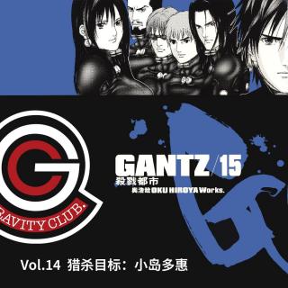GANTZ Vol.14 猎杀目标：小岛多惠