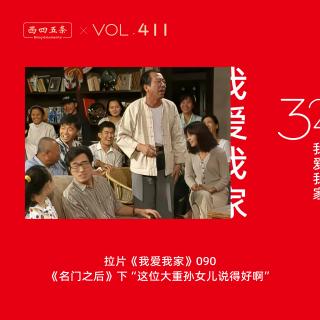 411 拉片我爱我家|90《名门之后》下“这位大重孙女儿说得好啊”