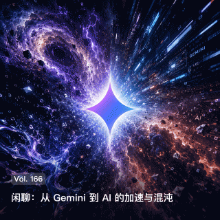 Vol. 166 闲聊: 从Gemini到AI的加速与混沌