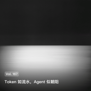 Vol. 167 Token 如流水，Agent 似朝阳