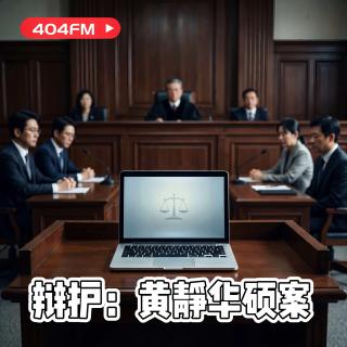 失踪调频X荔枝播客会客厅：辩护：黄静华硕案 VOL159