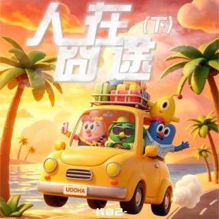 人在囧途下：印度飞车午夜狂奔，神秘吟唱惊醒梦中人【播客会客厅】