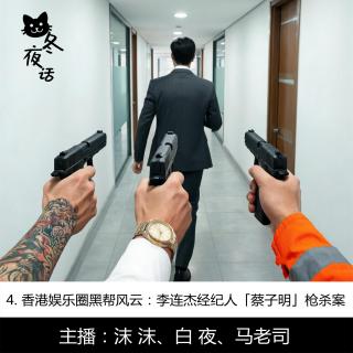 4. 香港娱乐圈黑帮风云：李连杰经纪人「蔡子明」枪杀案