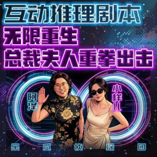 互动推理：无限重生，总裁夫人重拳出击！