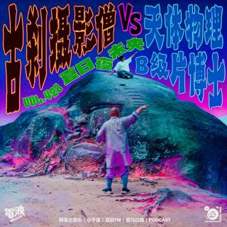 Vol.428 夏日夜未央-古刹摄影僧大战天体物理B级片博士