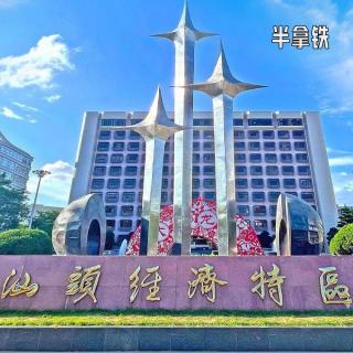 No.205 ⛵️ 潮汕往事：侨批、经济特区和没有等来的深圳奇迹