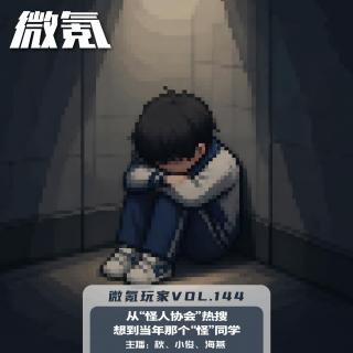 从“怪人协会”热搜，想到当年那个“怪”同学【微氪玩家vol-144】