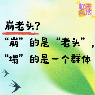 Vol.58丨崩老头?“崩”的是“老头”，“塌”的是一个群体