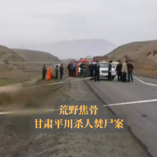 EP10.荒野焦骨 | 甘肃平川杀人焚尸案