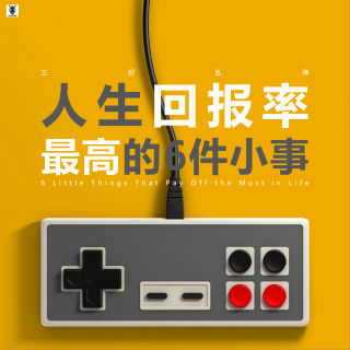 三好乱弹 - 人生回报率最高的6件小事