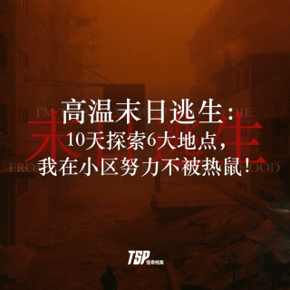 高温末日逃生：10天探索6大地点，我在小区努力不被热鼠！