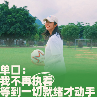 64.单口：我不再执着等到一切就绪才动手