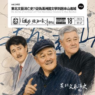 vol.1402 东北文艺消亡史? 从伪满洲国文学到赵本山进城