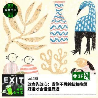 vol.480 改命先改心：当你不再纠结和抱怨，好运才会慢慢靠近