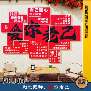 第165期.【爱与人生】：别做冤种，爱你老己×播客会客厅