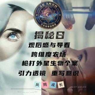 粤语 揭秘日观后感与导看 跨维度农场 枪打外星生物个案 引力透镜 重写意识