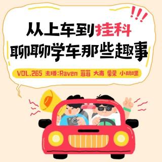vol.265从上车到挂科，聊聊学车那些趣事-不完全淑女
