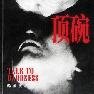 Ep284.“一人不进庙，三人不抱头——顶碗”“你是我亲儿子，我怎么可能杀了你？