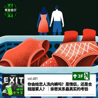 vol.481 你会给恋人洗内裤吗？是情侣，还是合租版家人？｜亲密关系最真实考验