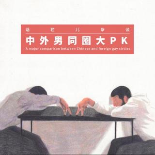 中外彩虹圈大PK