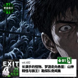 vol.482 长满手的怪物、梦游走向悬崖：山神、精怪与狼王！勘探队奇闻录1