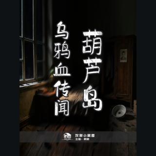 81.葫芦岛乌鸦血传闻