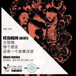 170：创刊号1：太惊悚！那个朋友还有一个故事没讲！【怪夜惊闻】